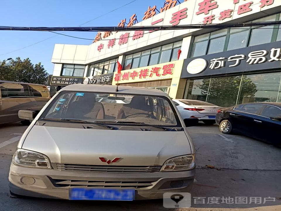 中祥汽贸(开发区分行)