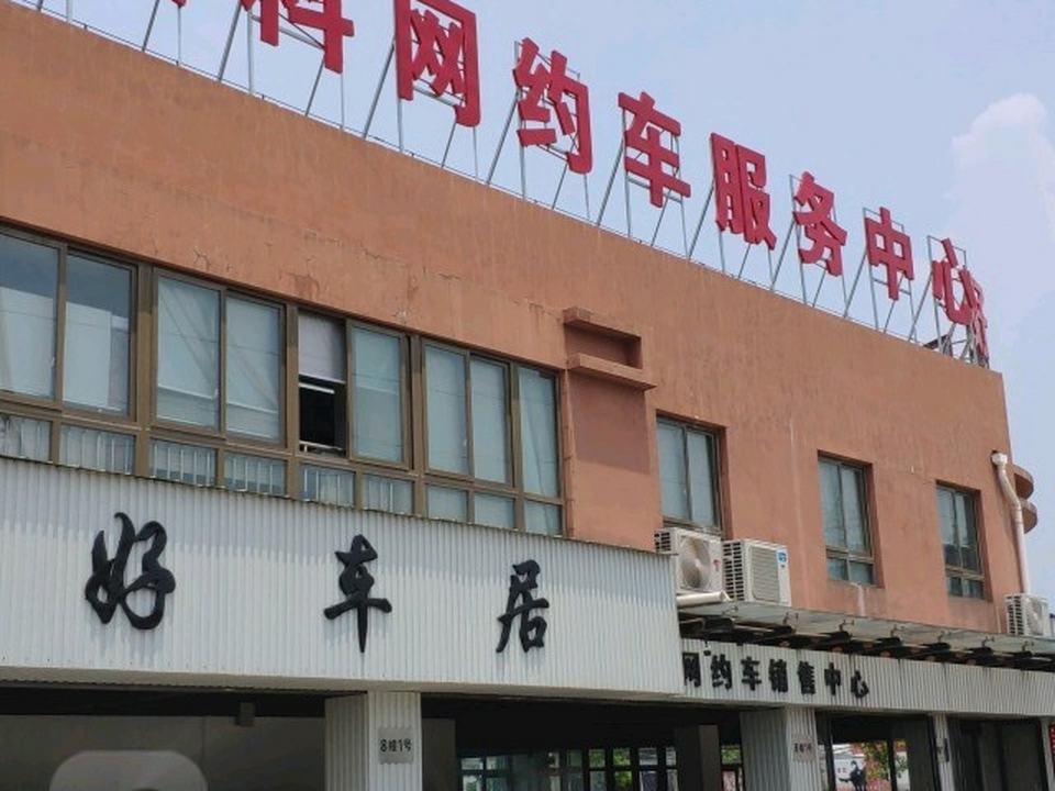 好车居帮卖(二手车)