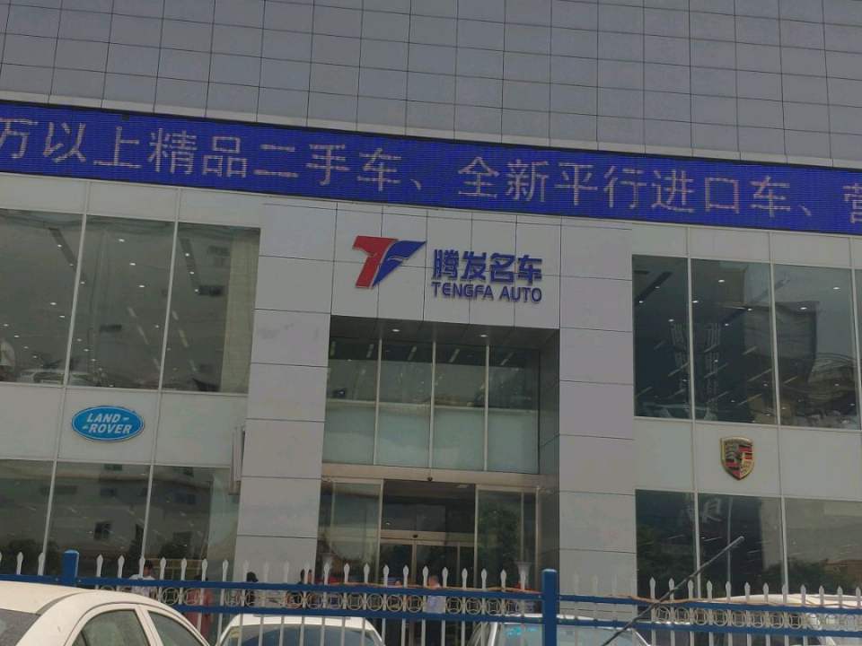 腾发二手车(天伦路总店)