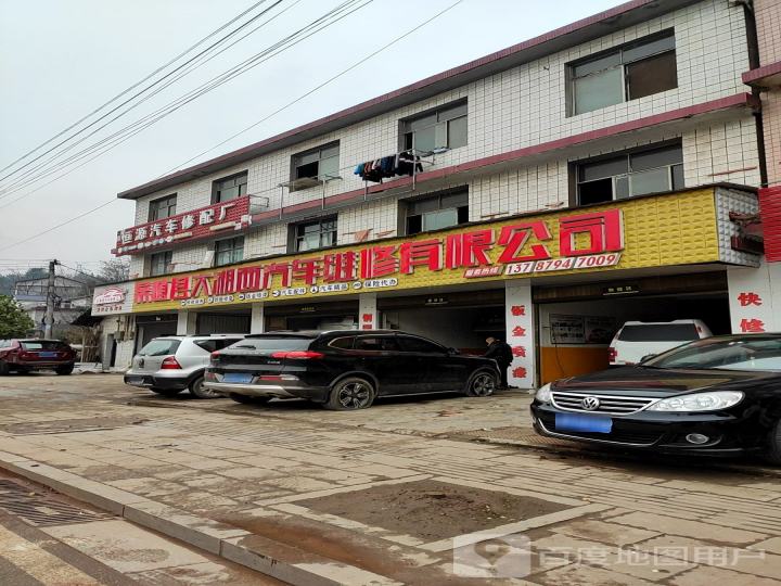 桑植县大湘西汽车维修有限公司