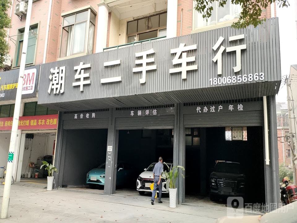 潮车二手车行