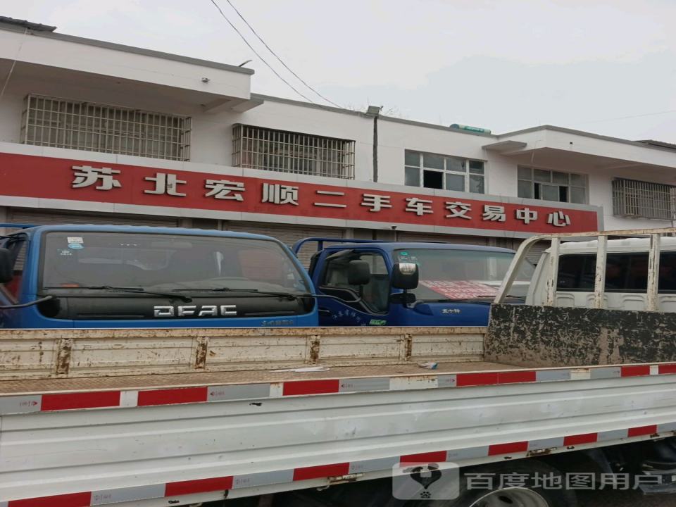 苏北宏顺二手车交易中心