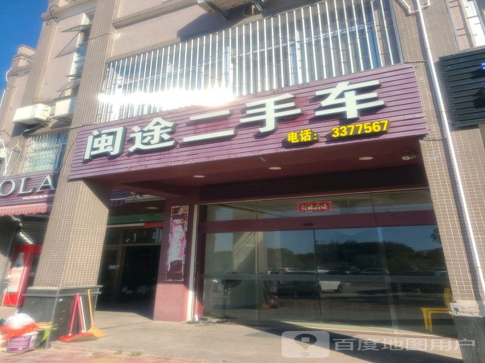 闽途二手车(诏安店)