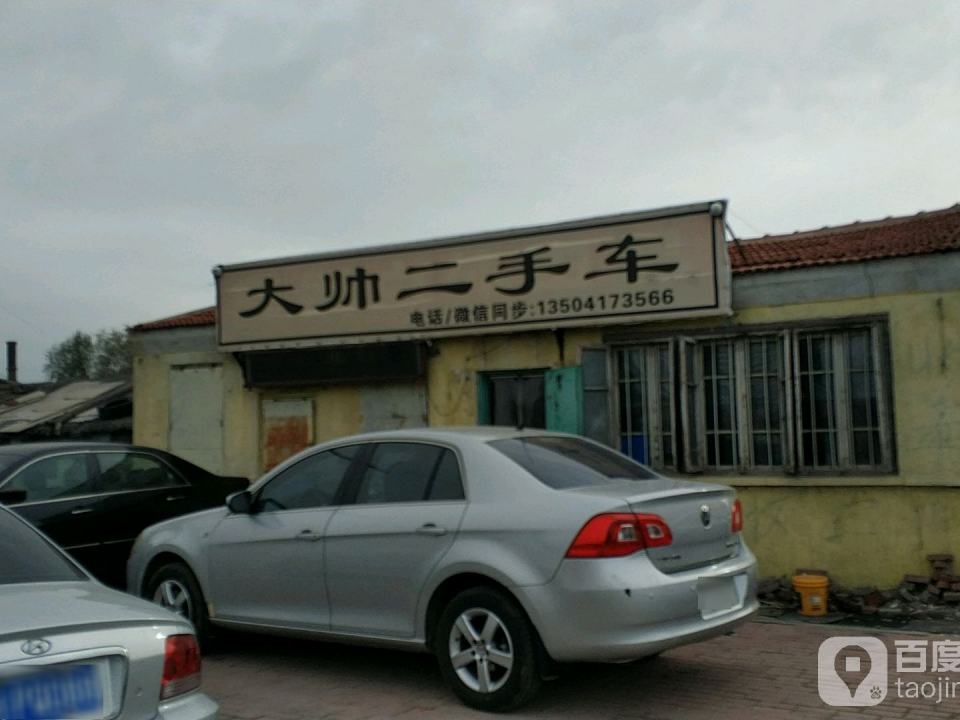 大帅二手车