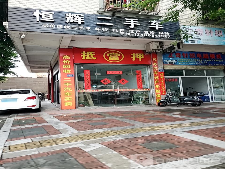 恒辉二手车