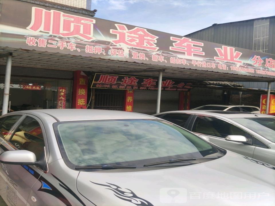 顺途车业