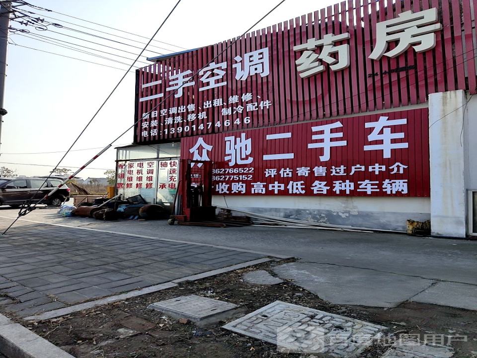 众驰二手车(中山西路店)