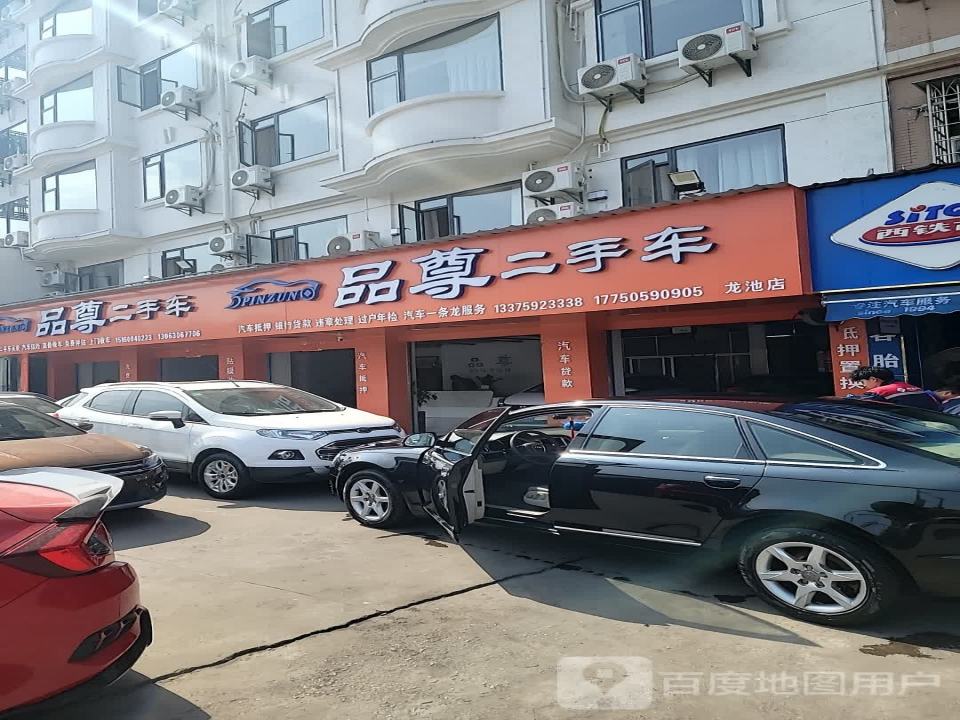 品尊二手车(龙池店)