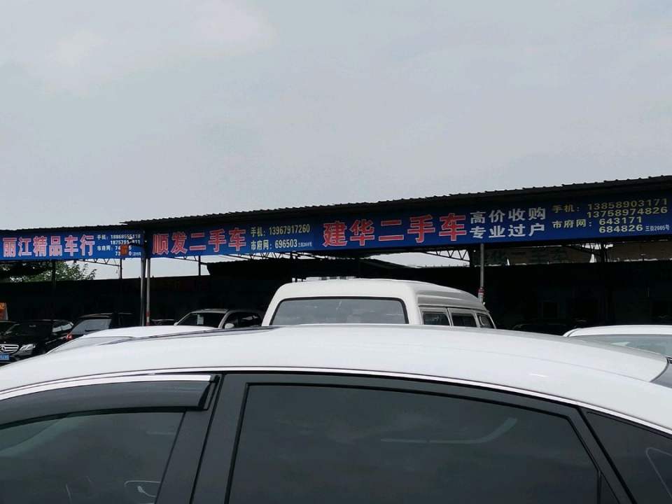 建华二手车(康庄路)