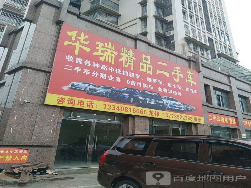 华瑞精品二手车