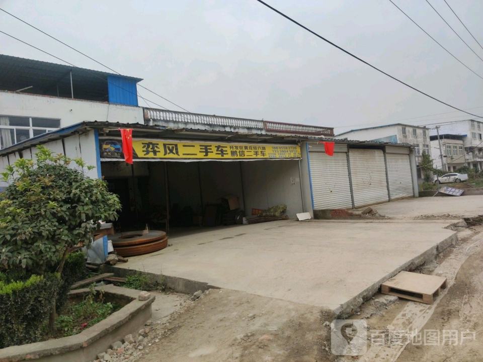 弈风二手车