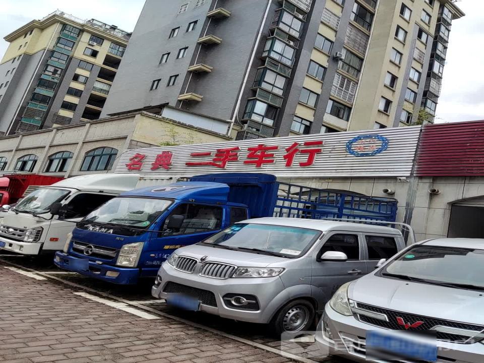 名典精品车行