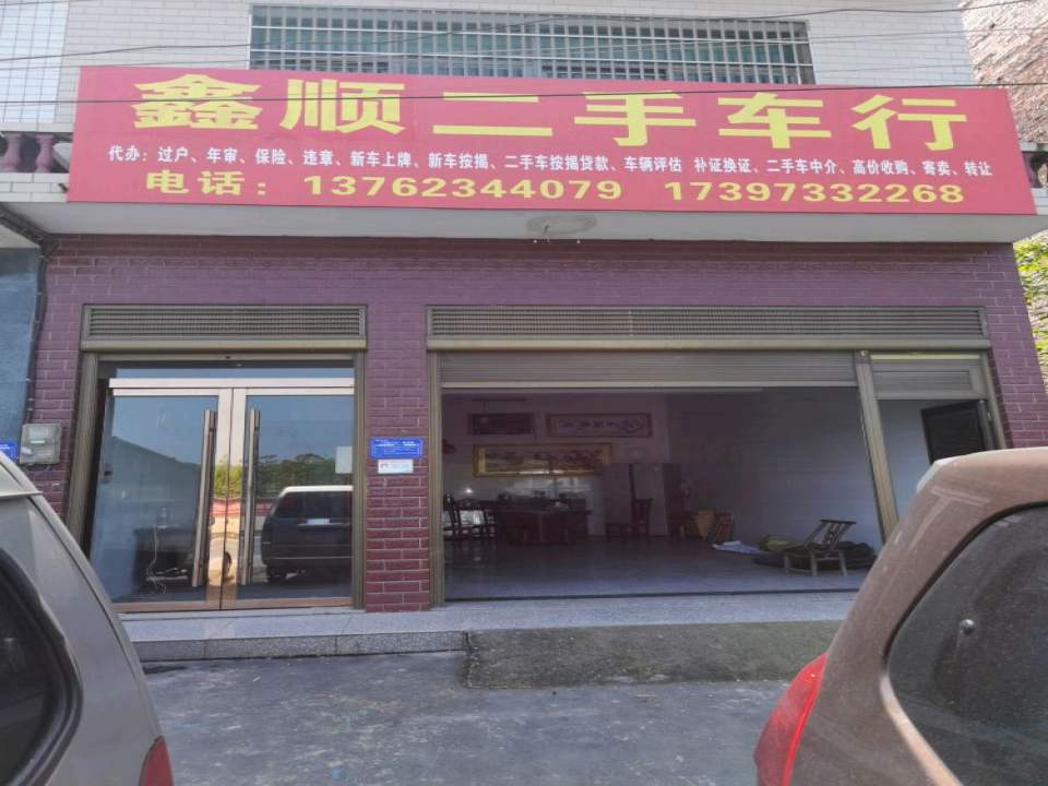 鑫顺二手车行