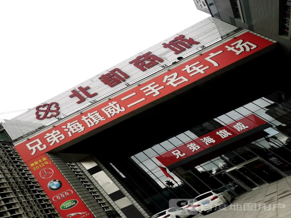 兄弟海旗威二手名车广场