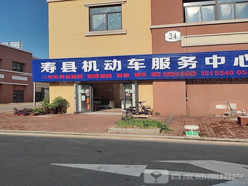 寿县机动车服务中心