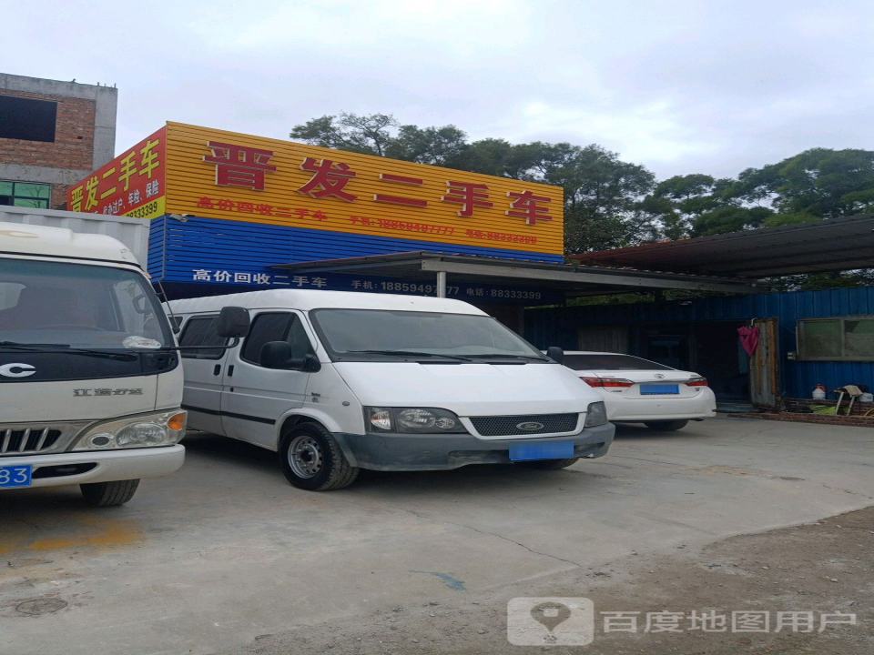 晋发二手车