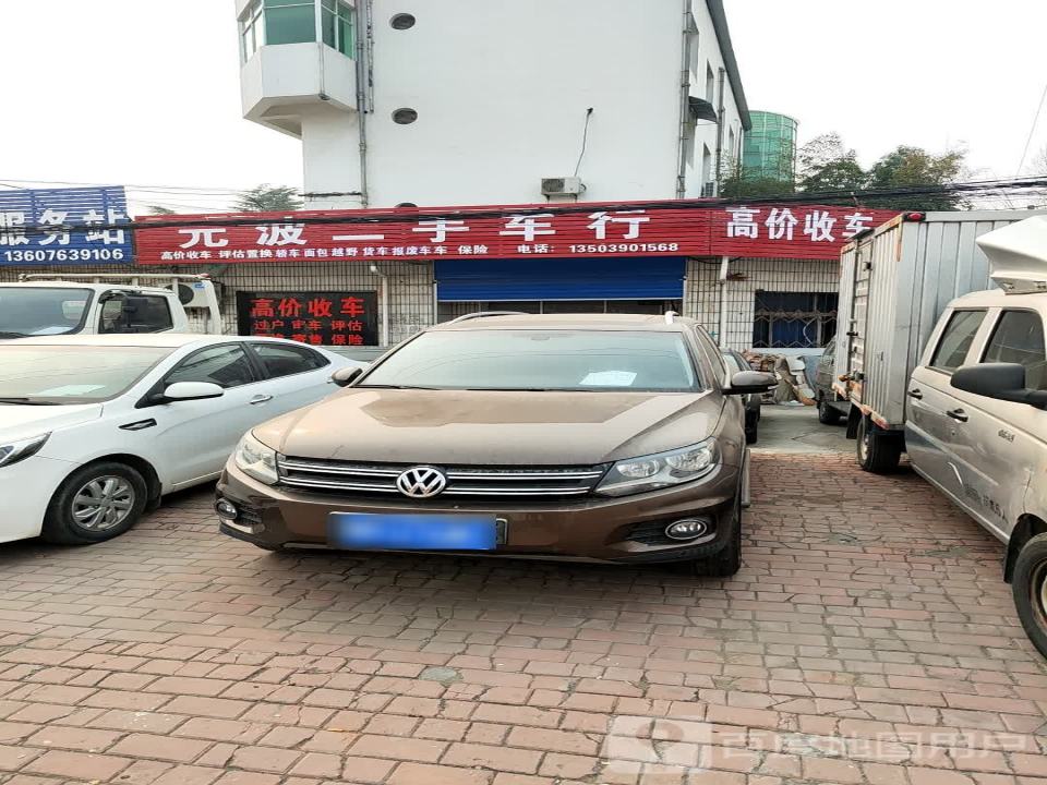 元波二手车行