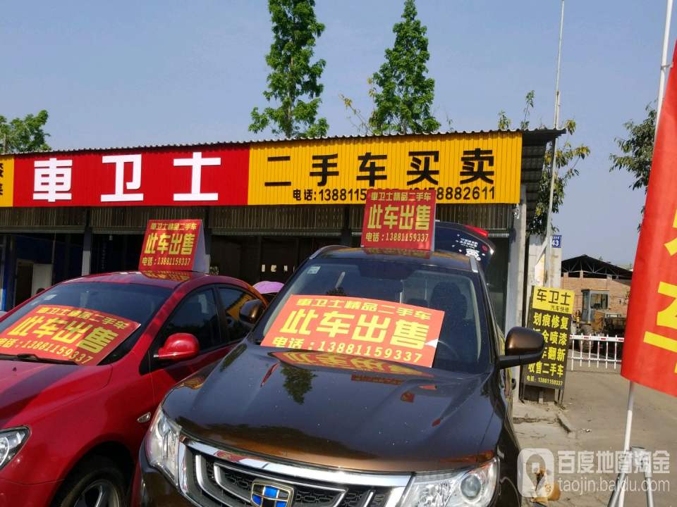车卫士二手车买卖