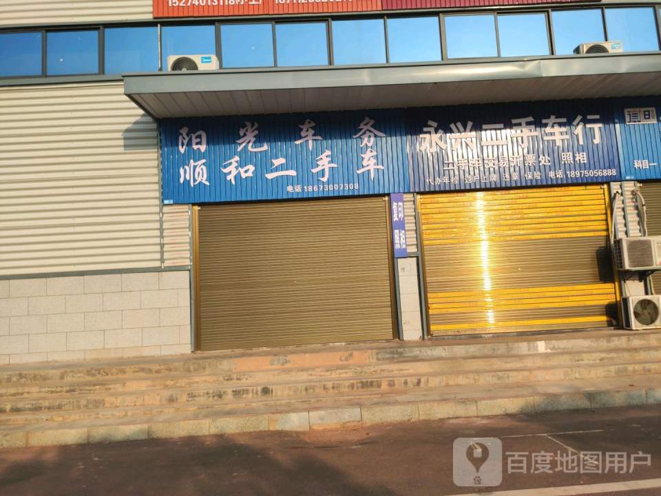 永兴二手车行