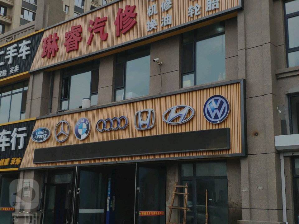 琳睿汽修