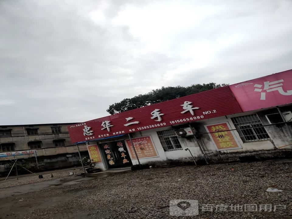 忠华二手车