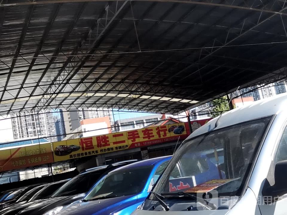 恒胜二手车行