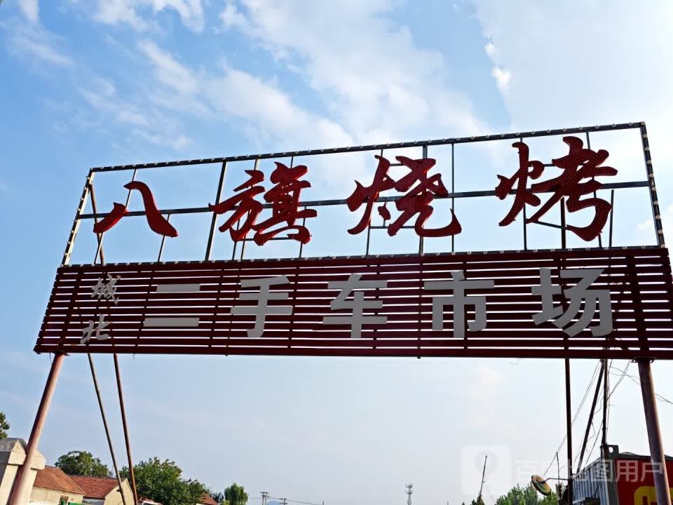 城北二手车交易市场