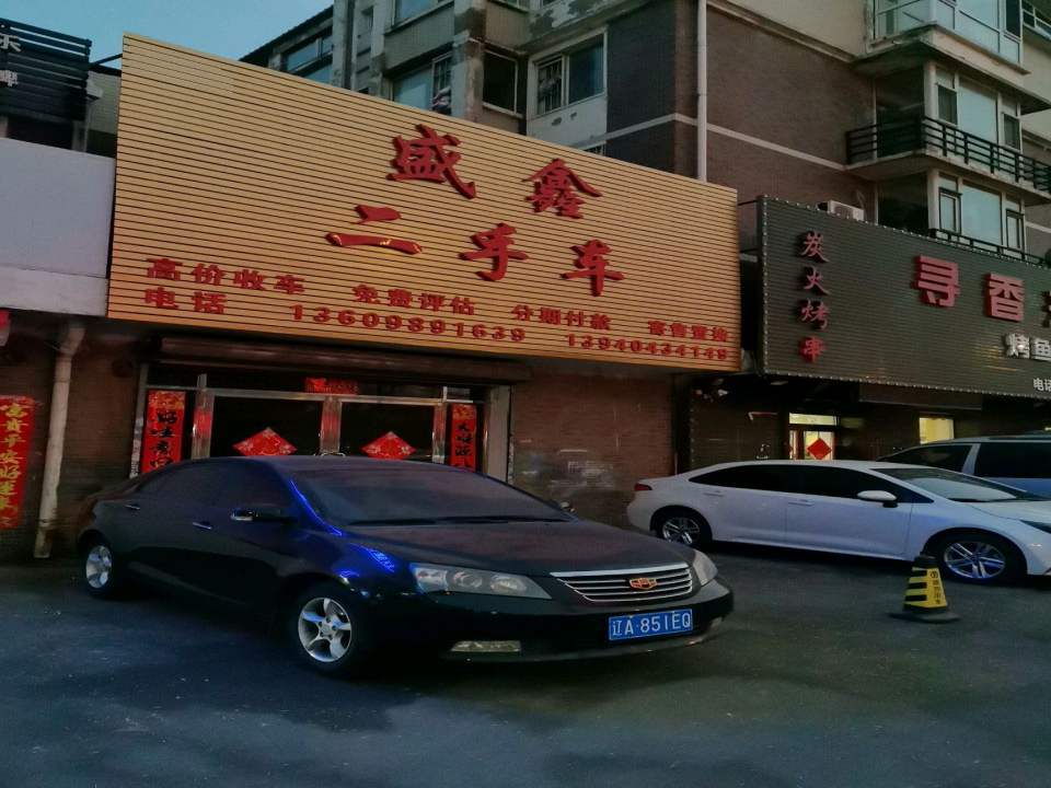 盛鑫二手车(胜利南街)