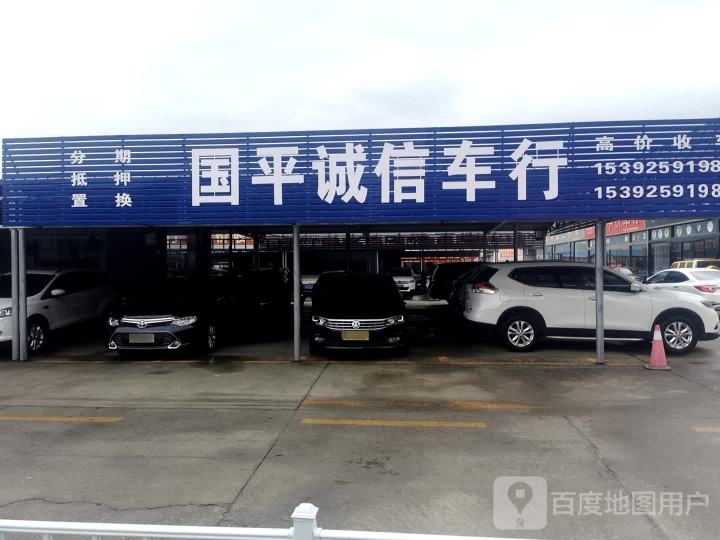 国平诚信车行