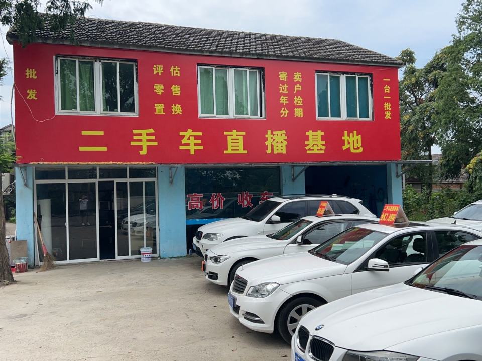 二手车直播基地