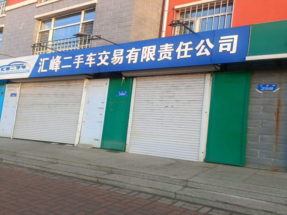 汇峰二手车交易有限责任公司