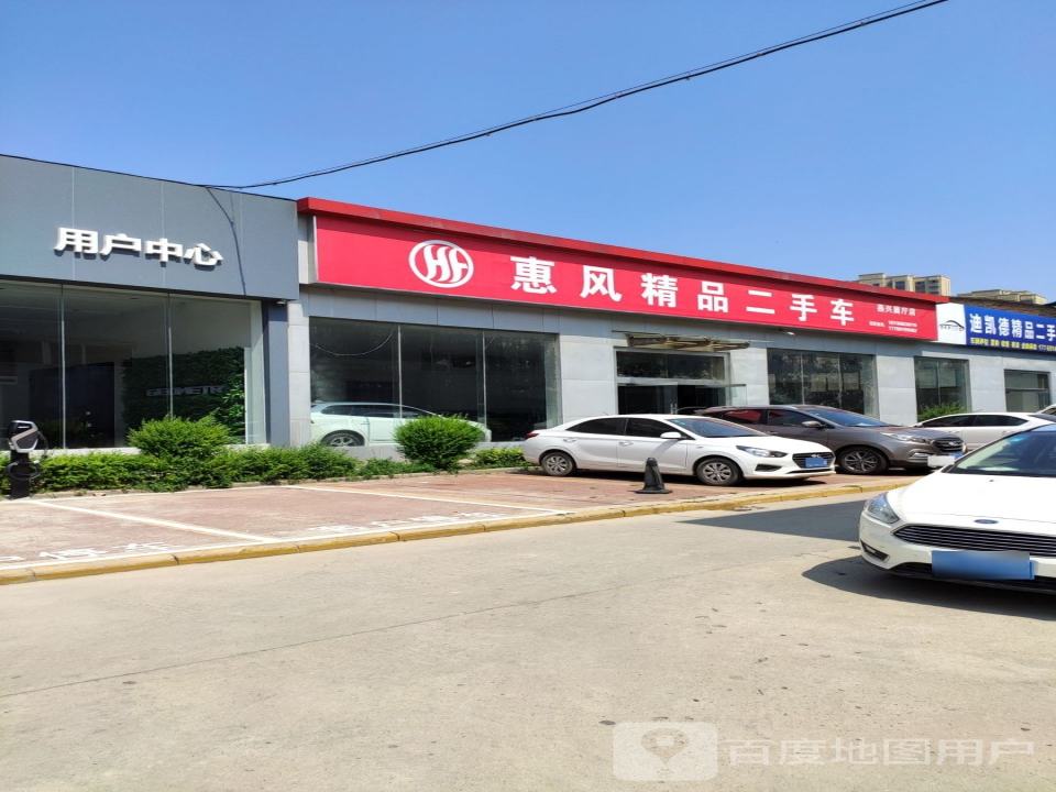 惠风精品二手车