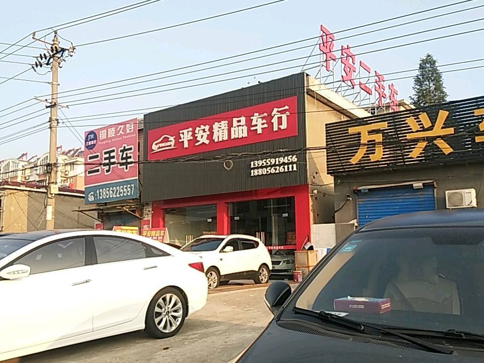 平安精品车行