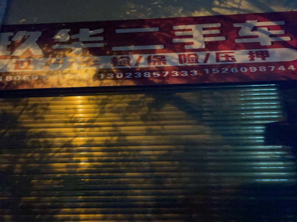 玖华二手车
