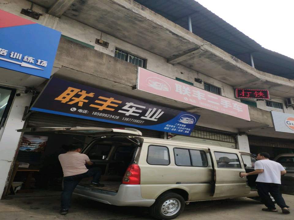 联丰二手车
