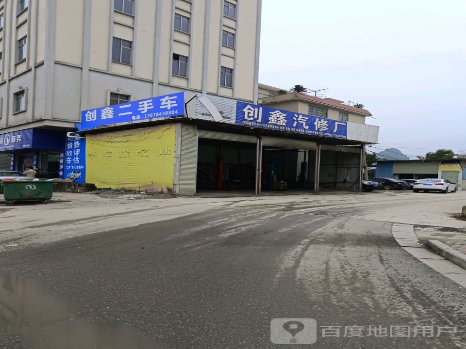 创鑫汽修厂