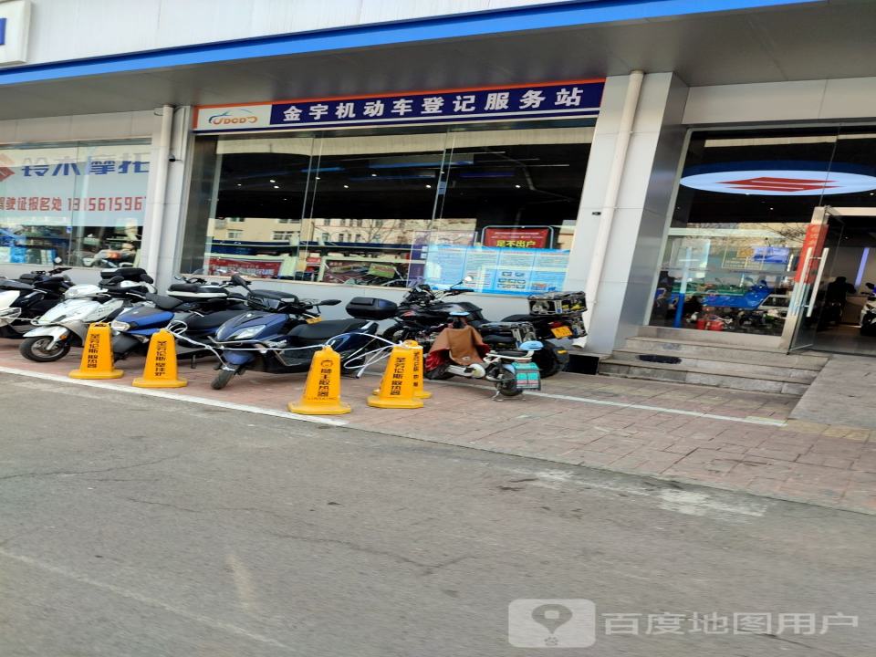 金宇机动车登记服务站