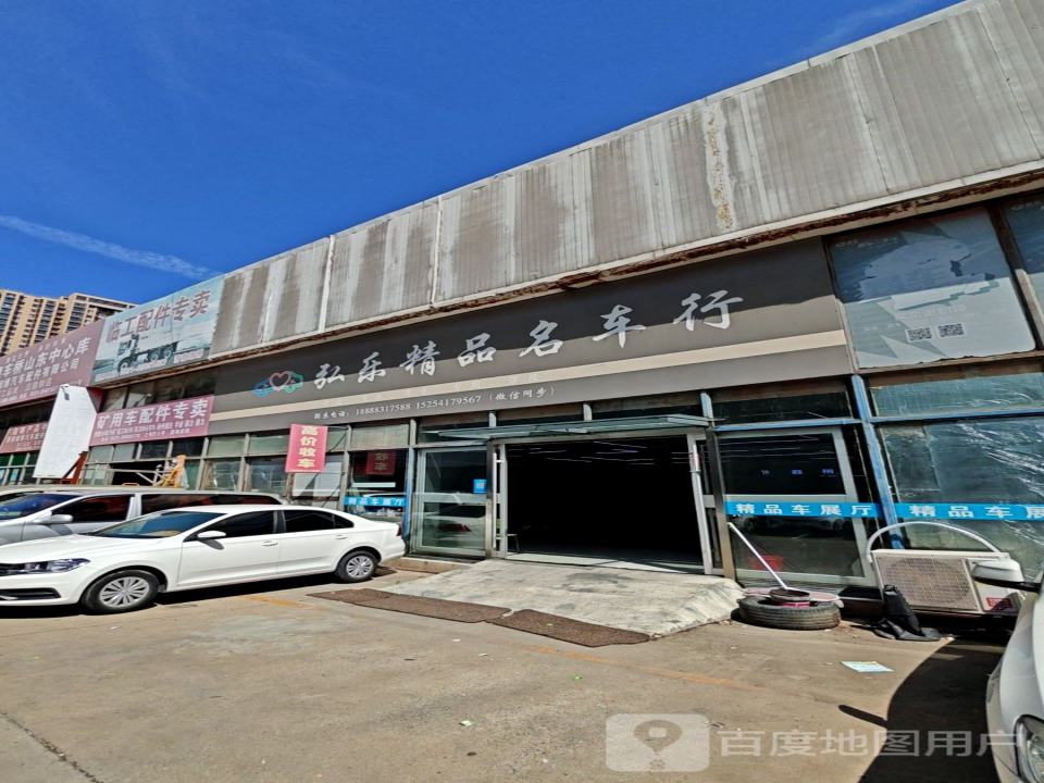弘乐精品名车行