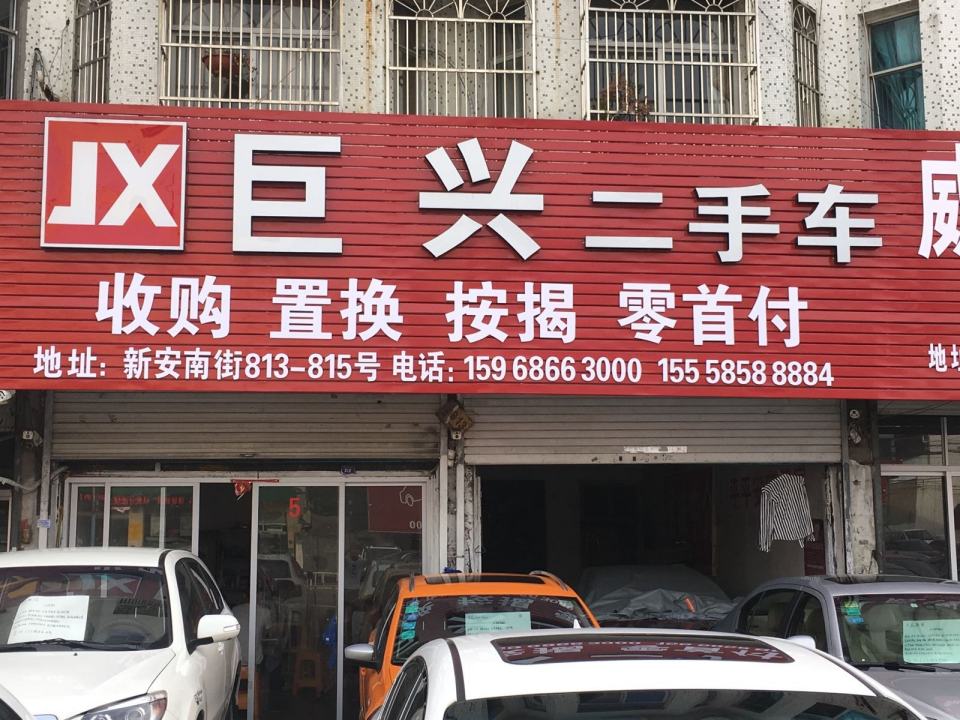 巨兴二手车
