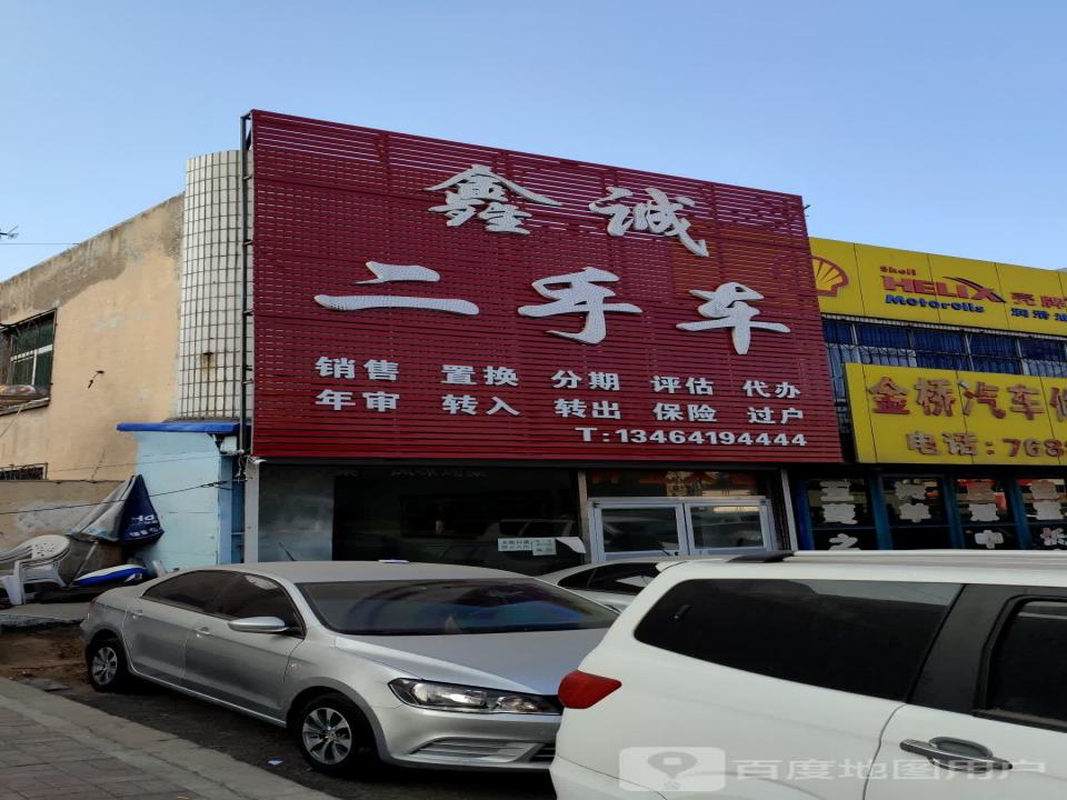 鑫诚二手车(工人大街)