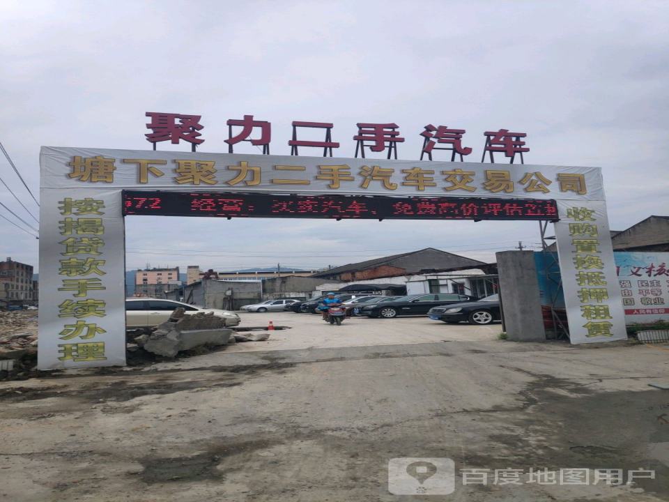聚力二手汽车交易有限公司