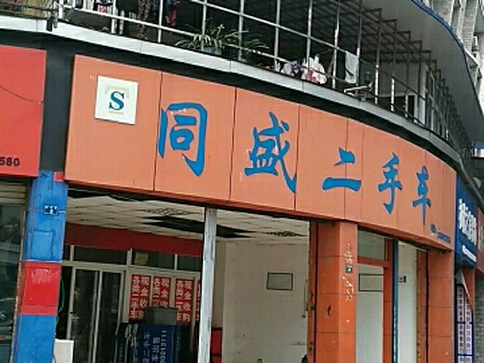 同盛二手车(龙都南路店)