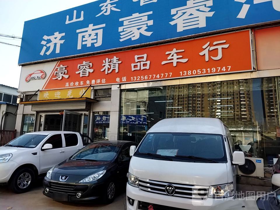 豪睿精品车行