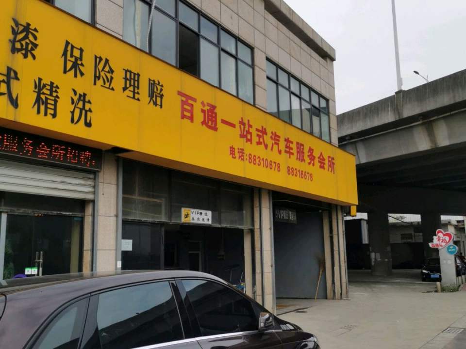百通一站式汽车服务会所