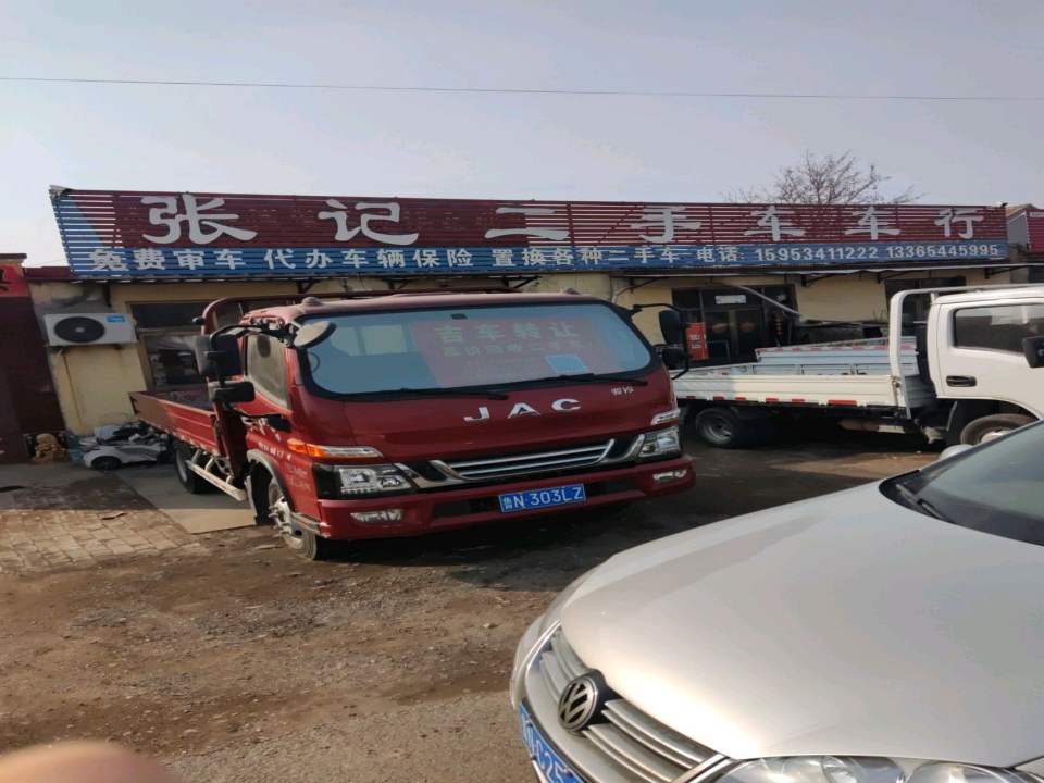 张记二手车车行