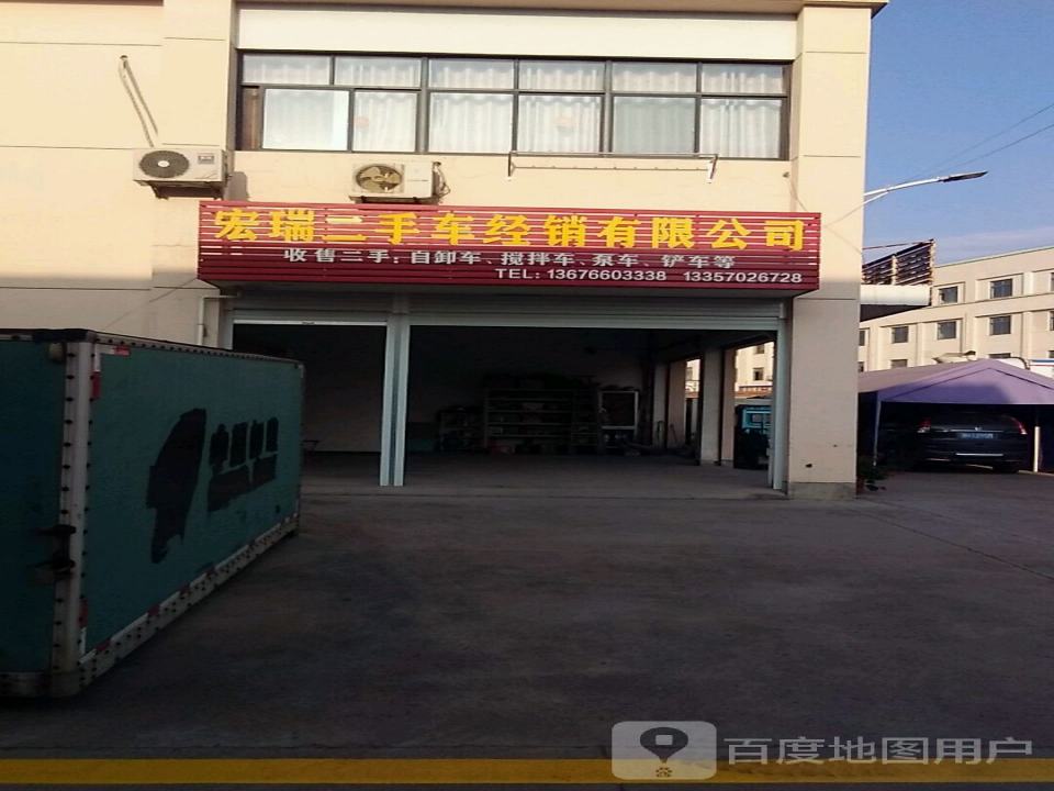 宏瑞二手车经销有限公司