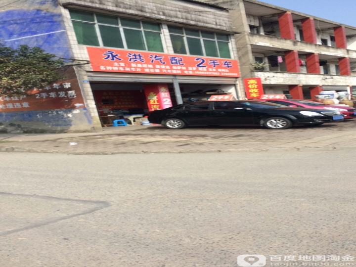 永洪汽配2手车(马速宝润滑油服务网点)