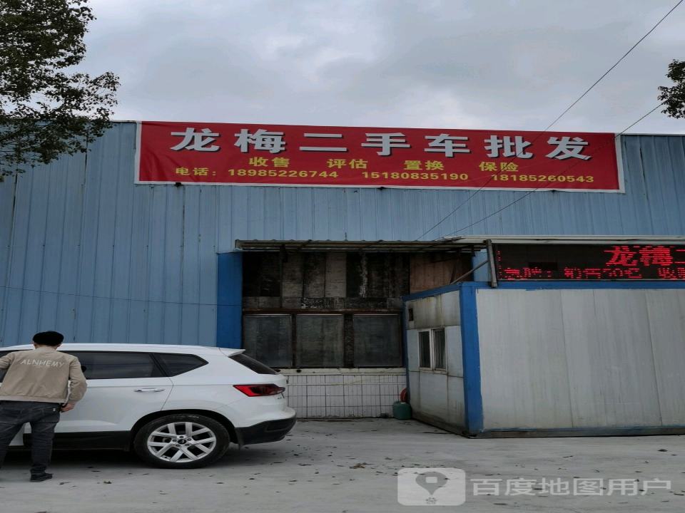 龙梅二手车批发
