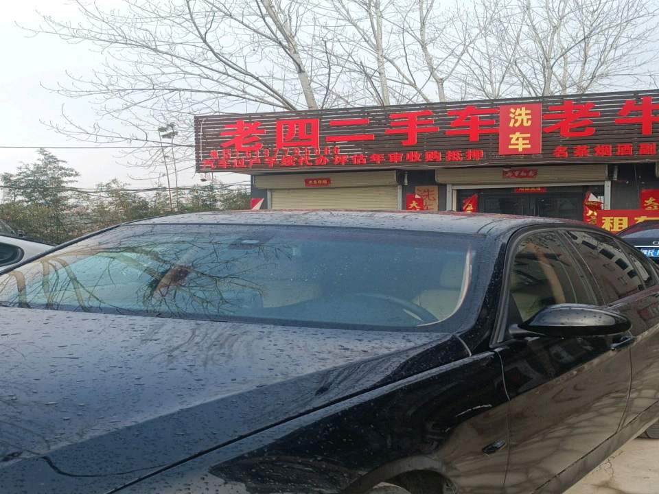 老四二手车