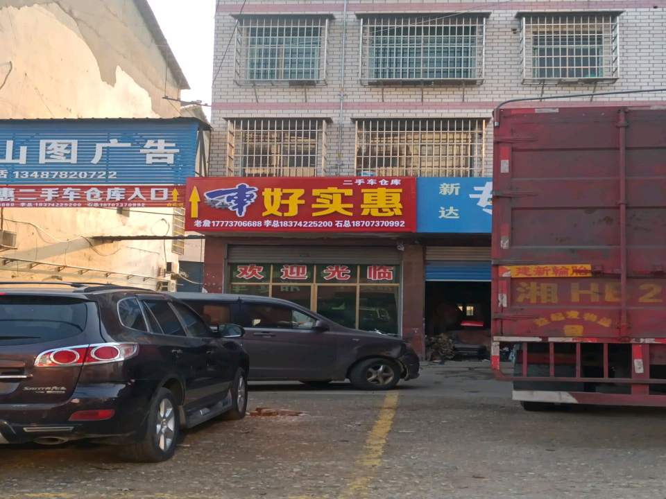 车好实惠二手车仓库